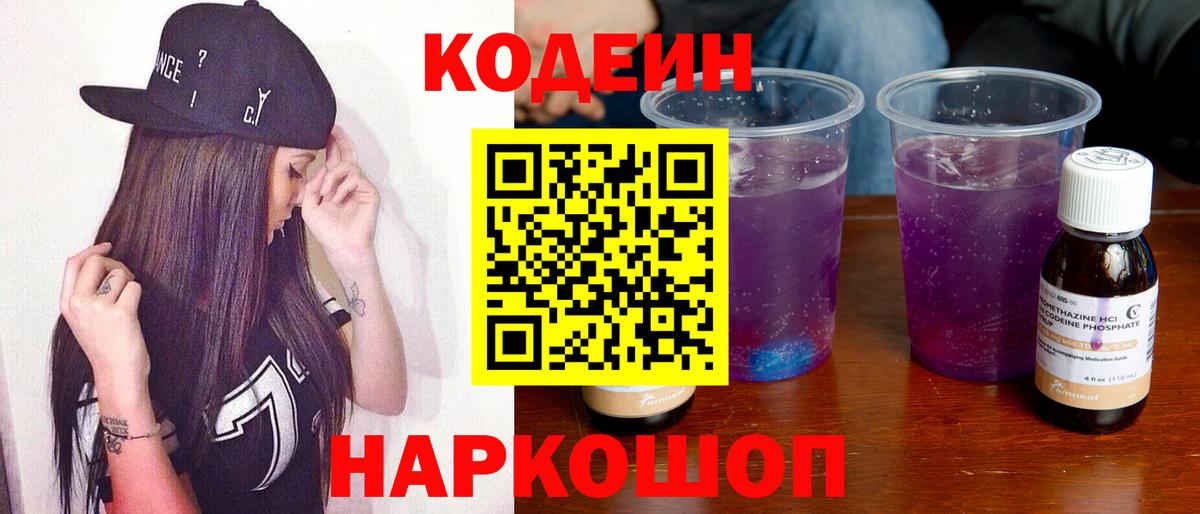 Майский  Кодеин напиток Lean (лин)  Вход с VPN 